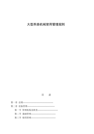 大型养路机械使用管理规则