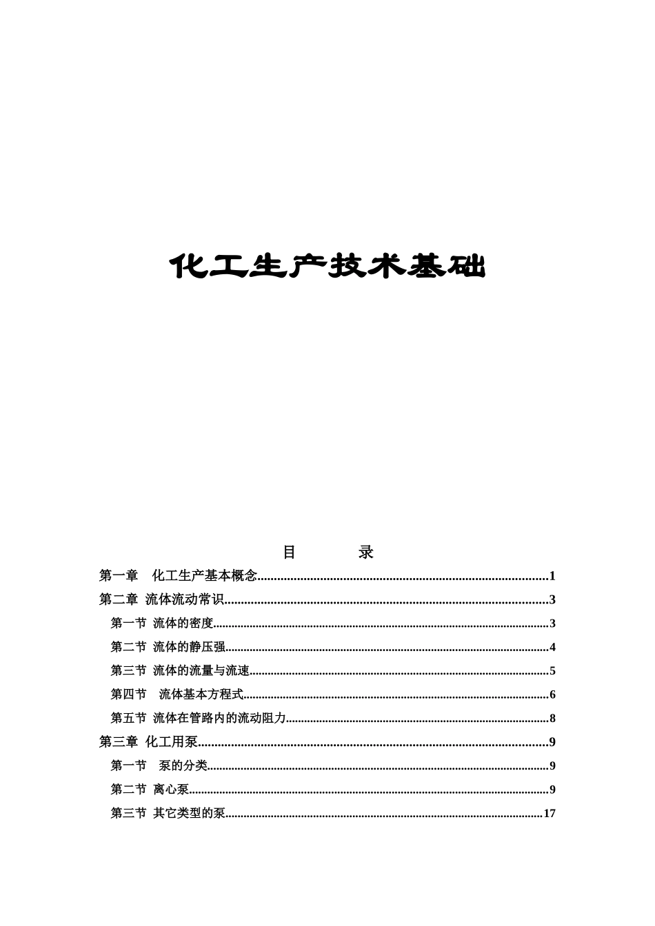 化工生产技术基础项目培训教材_第1页