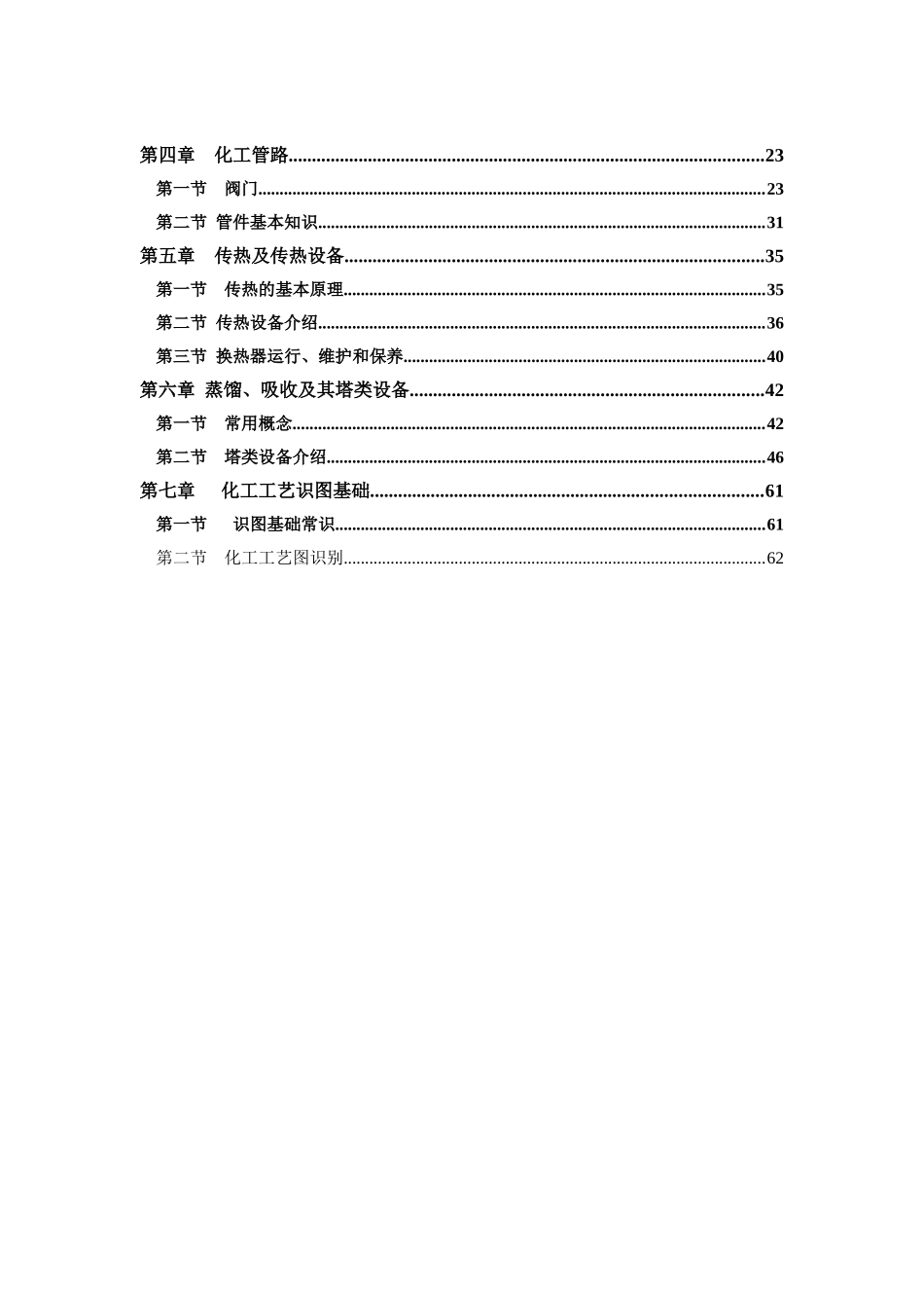 化工生产技术基础项目培训教材_第2页