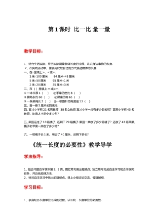 第1课时比一比量一量教学设计