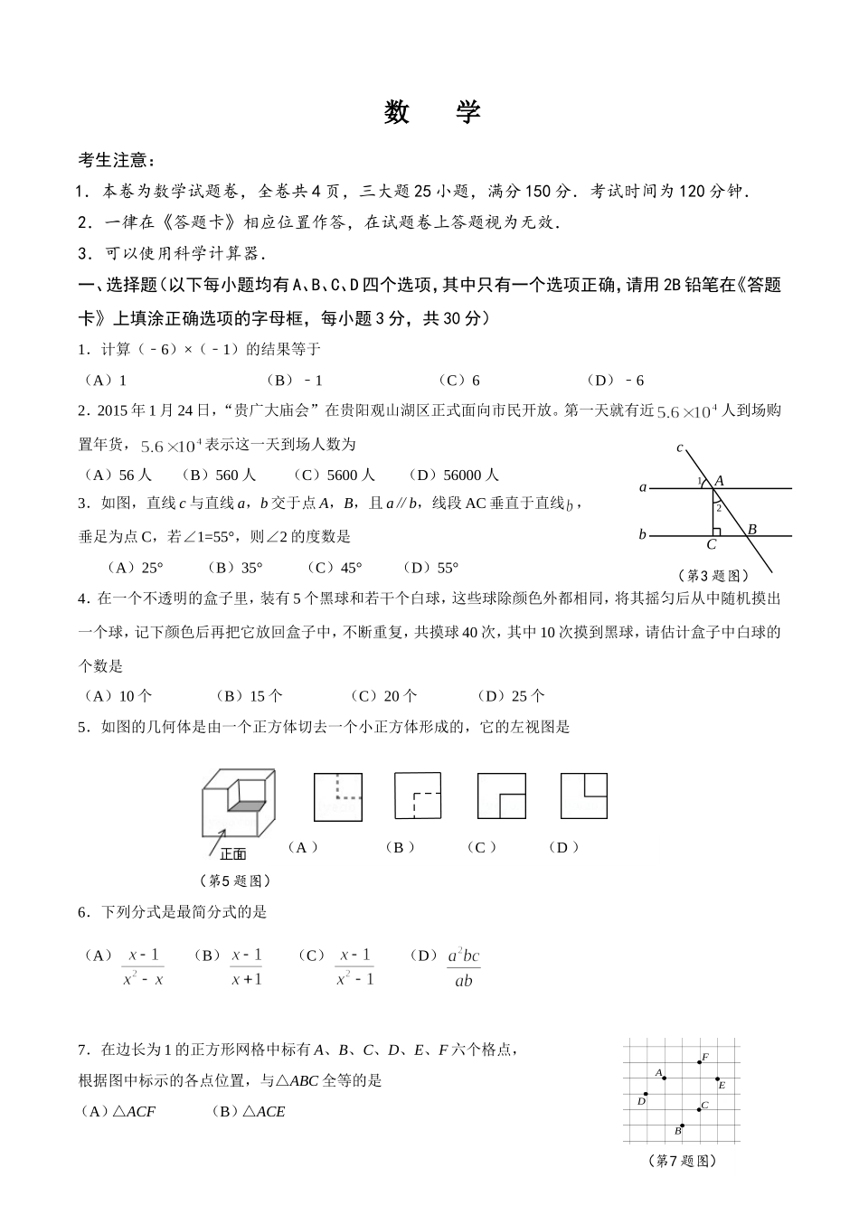 贵阳市2024年数学初中毕业生学业适应性考试试题卷_第1页