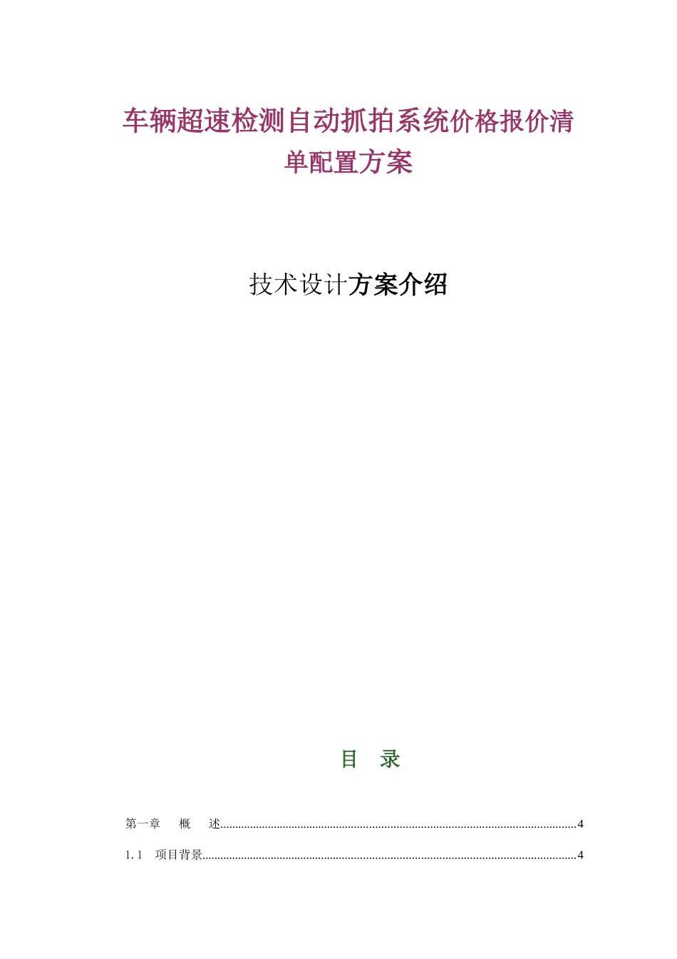 车辆超速检测自动抓拍系统价格报价清单配置方案技术设计方案介绍_第1页