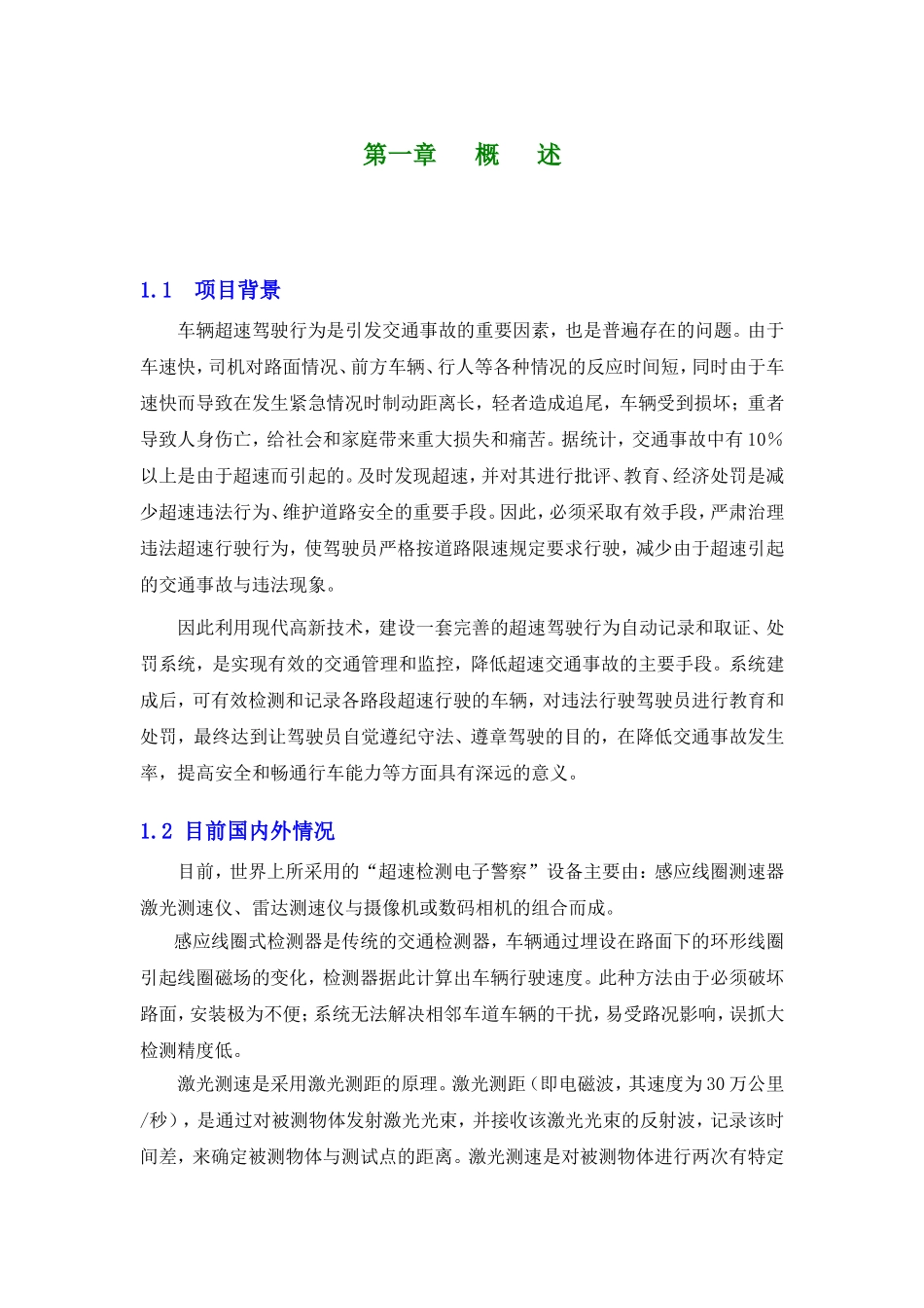 车辆超速检测自动抓拍系统价格报价清单配置方案技术设计方案介绍_第3页