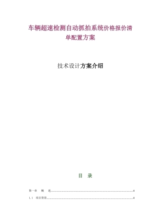 车辆超速检测自动抓拍系统价格报价清单配置方案技术设计方案介绍