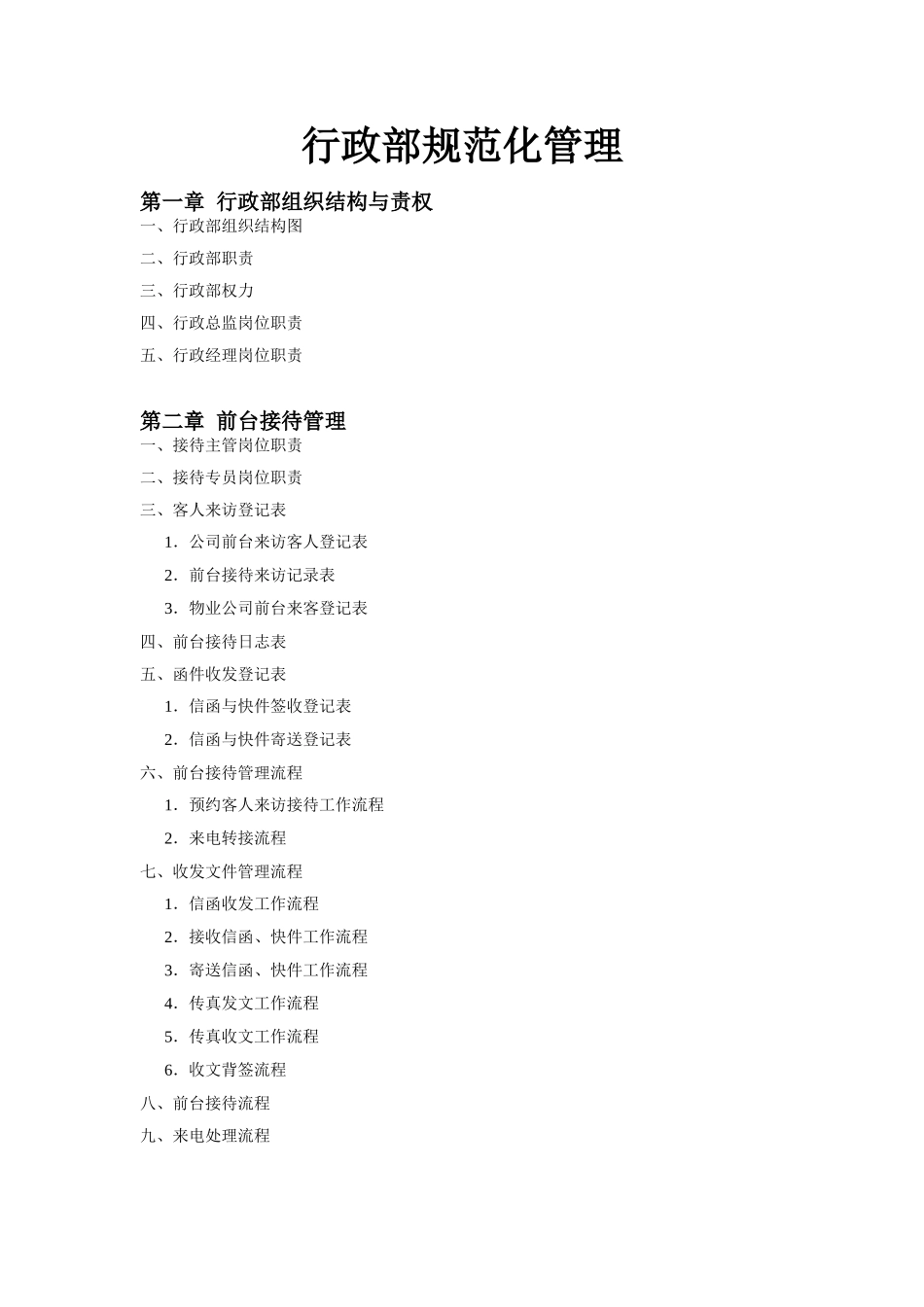 行政部规范化管理实施细则_第1页