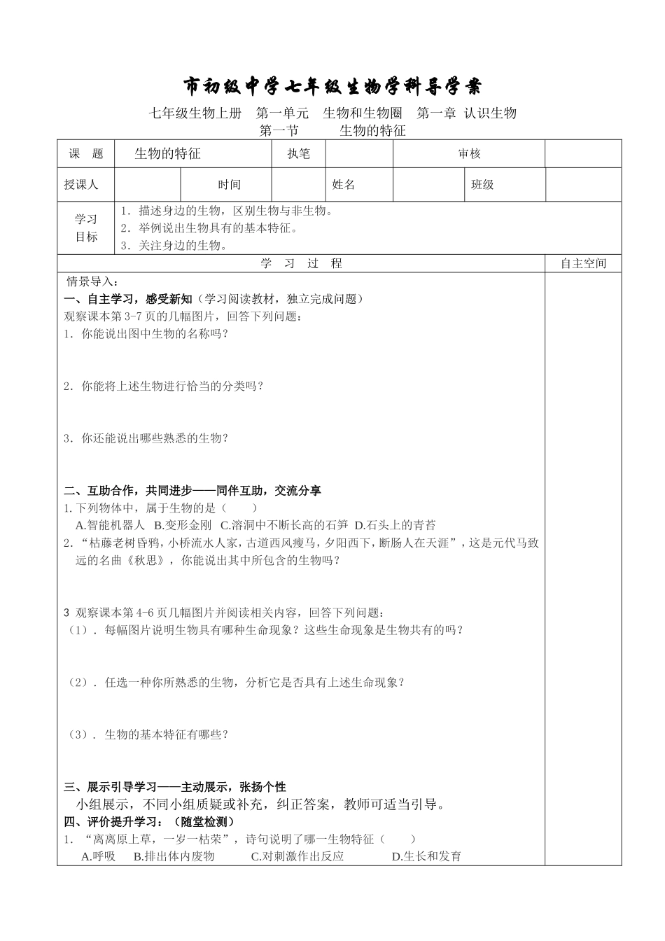 丹江口市初级中学七年级生物学科导学案_第1页