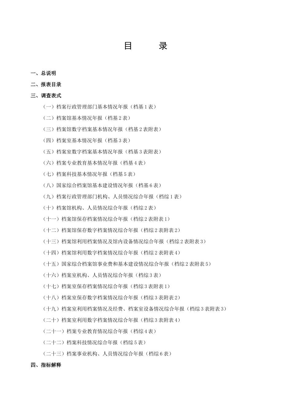 档案事业统计年报制度_第1页