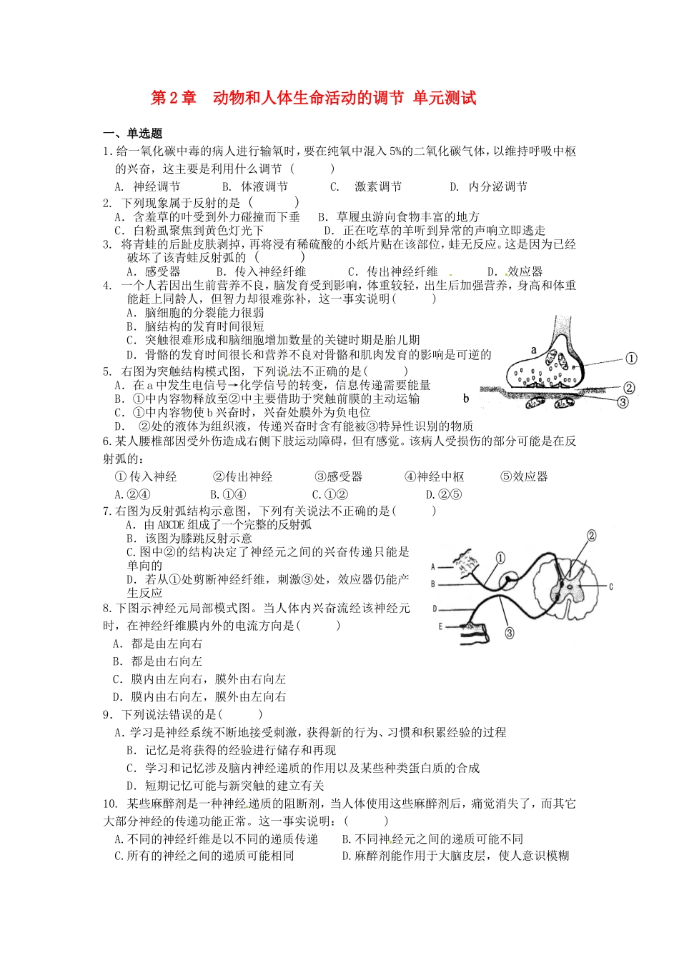 第2章动物和人体生命活动的调节单元测试_第1页