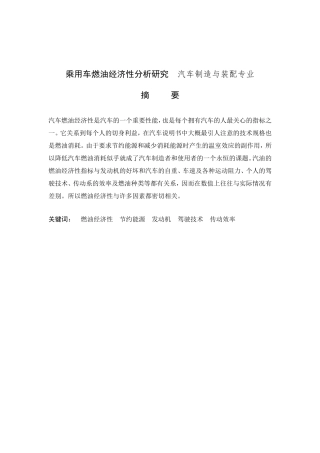 乘用车燃油经济性分析研究  汽车制造与装配专业