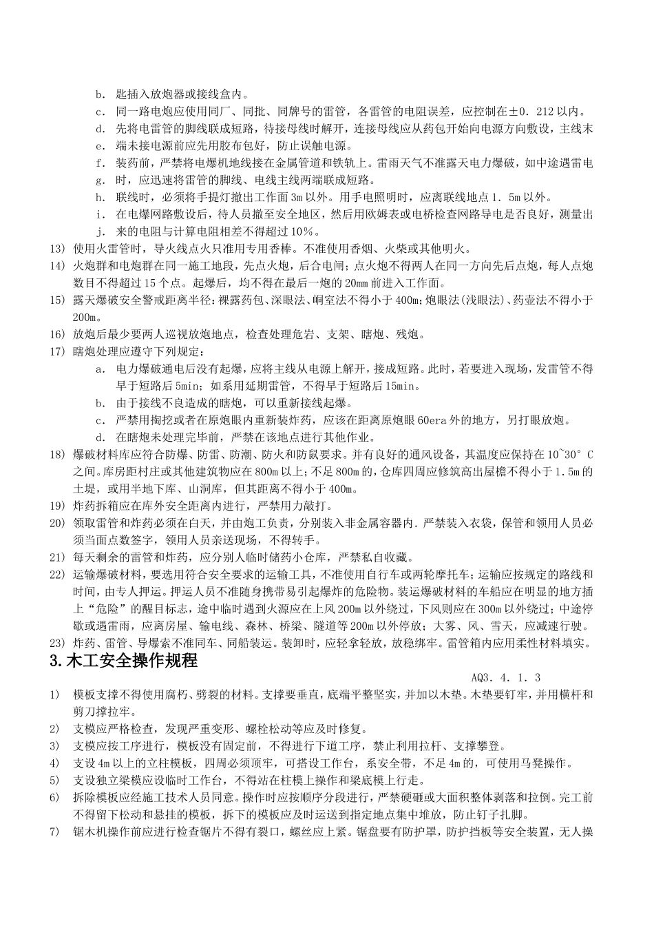 第四节各工种及机械设备安全操作规程_第2页