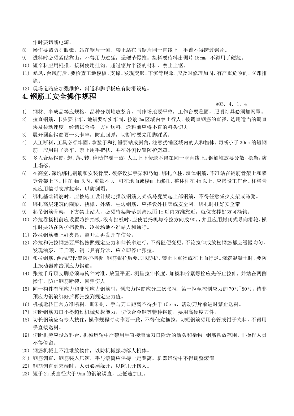 第四节各工种及机械设备安全操作规程_第3页