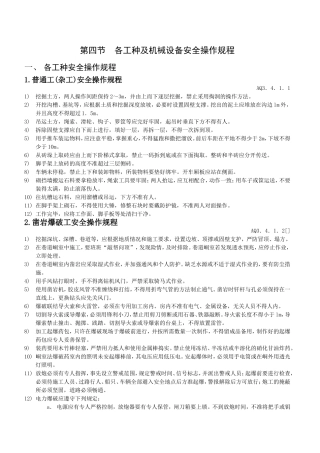 第四节各工种及机械设备安全操作规程