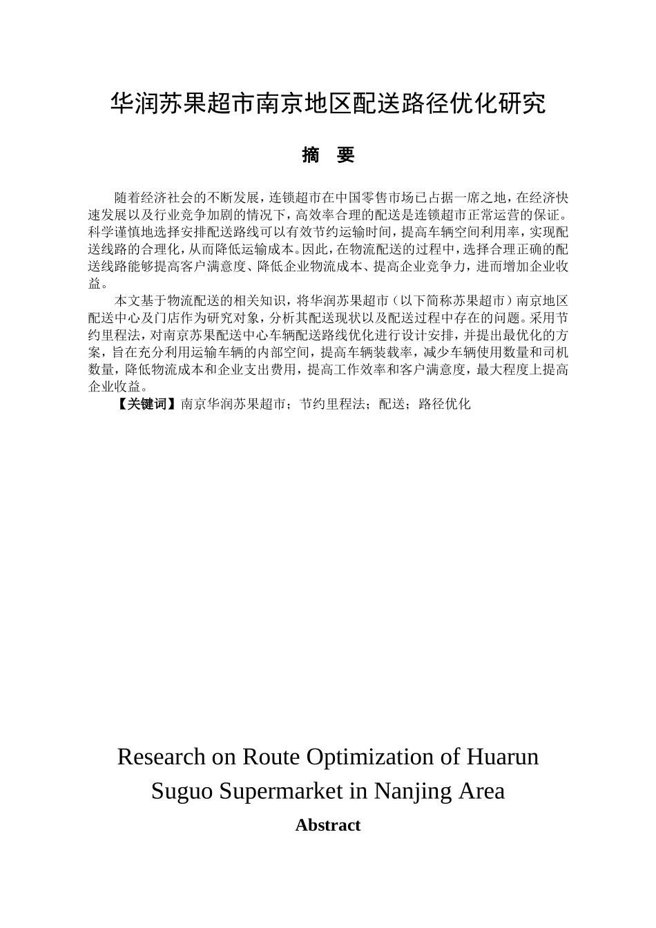 华润苏果超市南京地区配送路径优化研究分析 物流管理专业_第1页