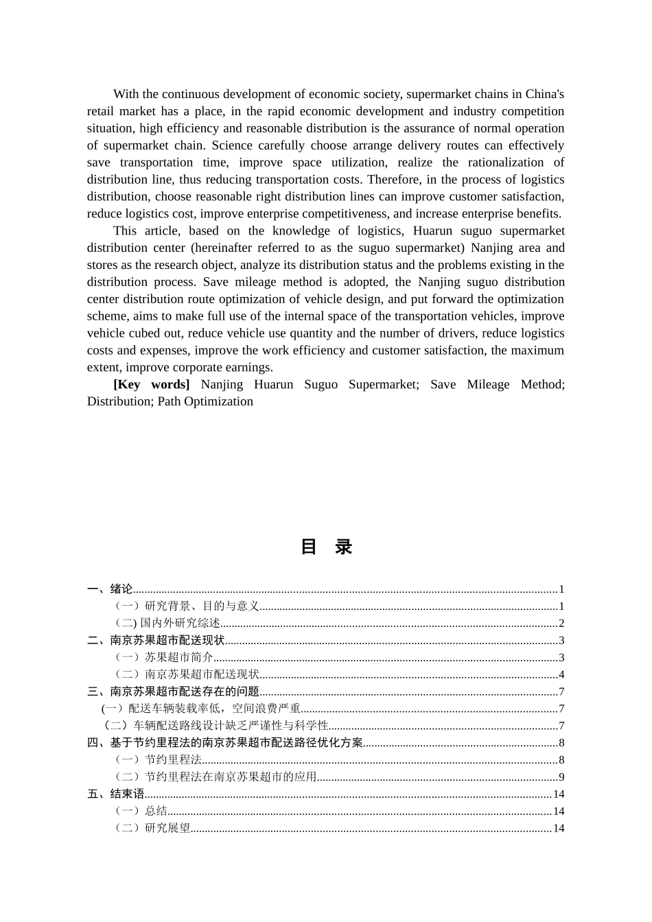 华润苏果超市南京地区配送路径优化研究分析 物流管理专业_第2页