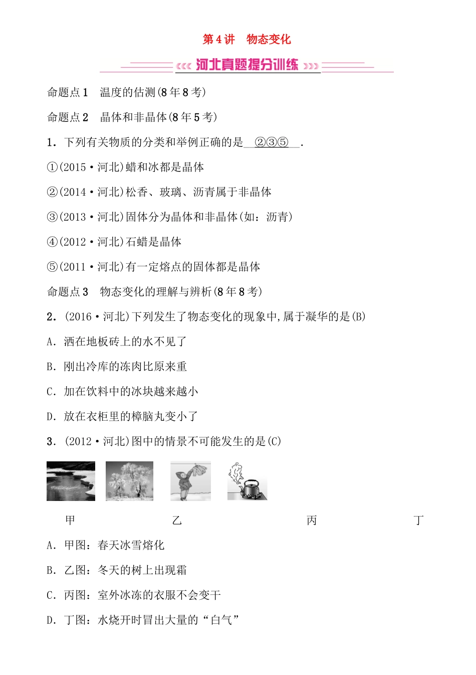 第4讲物态变化高考物理测试练习题_第1页