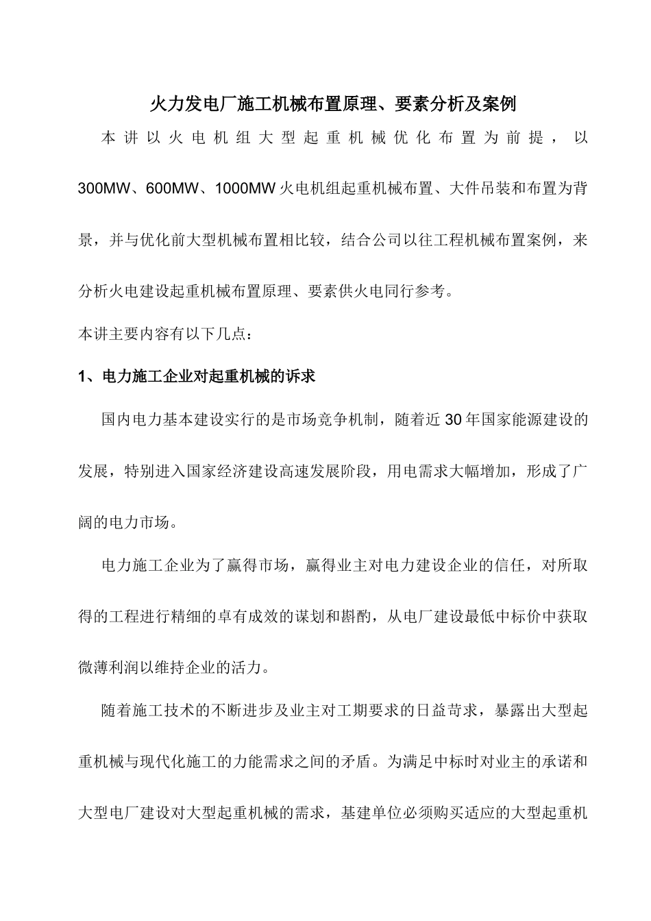 火力发电厂施工机械布置原理、要素分析及案例_第1页