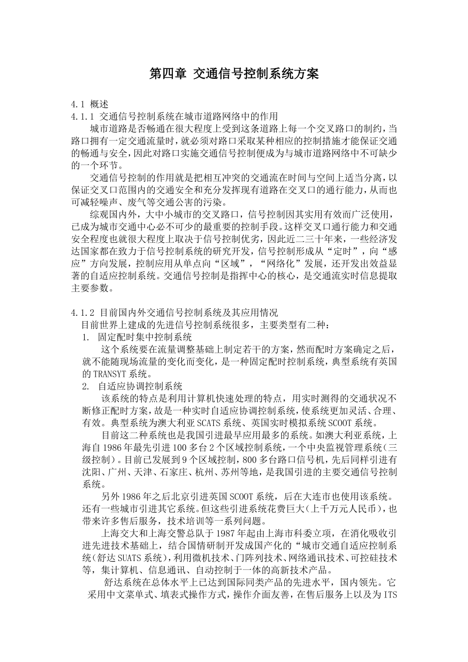 第四章交通信号控制系统方案_第1页