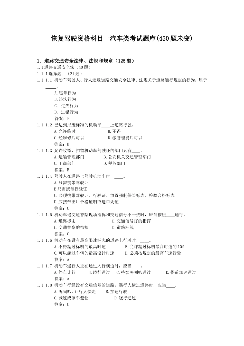 恢复驾驶资格科目一汽车类考试题库(450题未变)_第1页