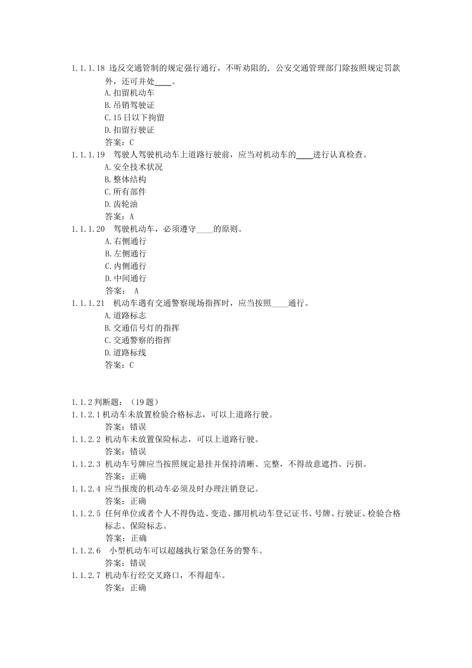 恢复驾驶资格科目一汽车类考试题库(450题未变)_第3页