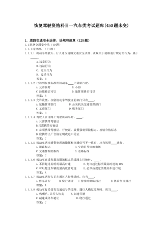 恢复驾驶资格科目一汽车类考试题库(450题未变)