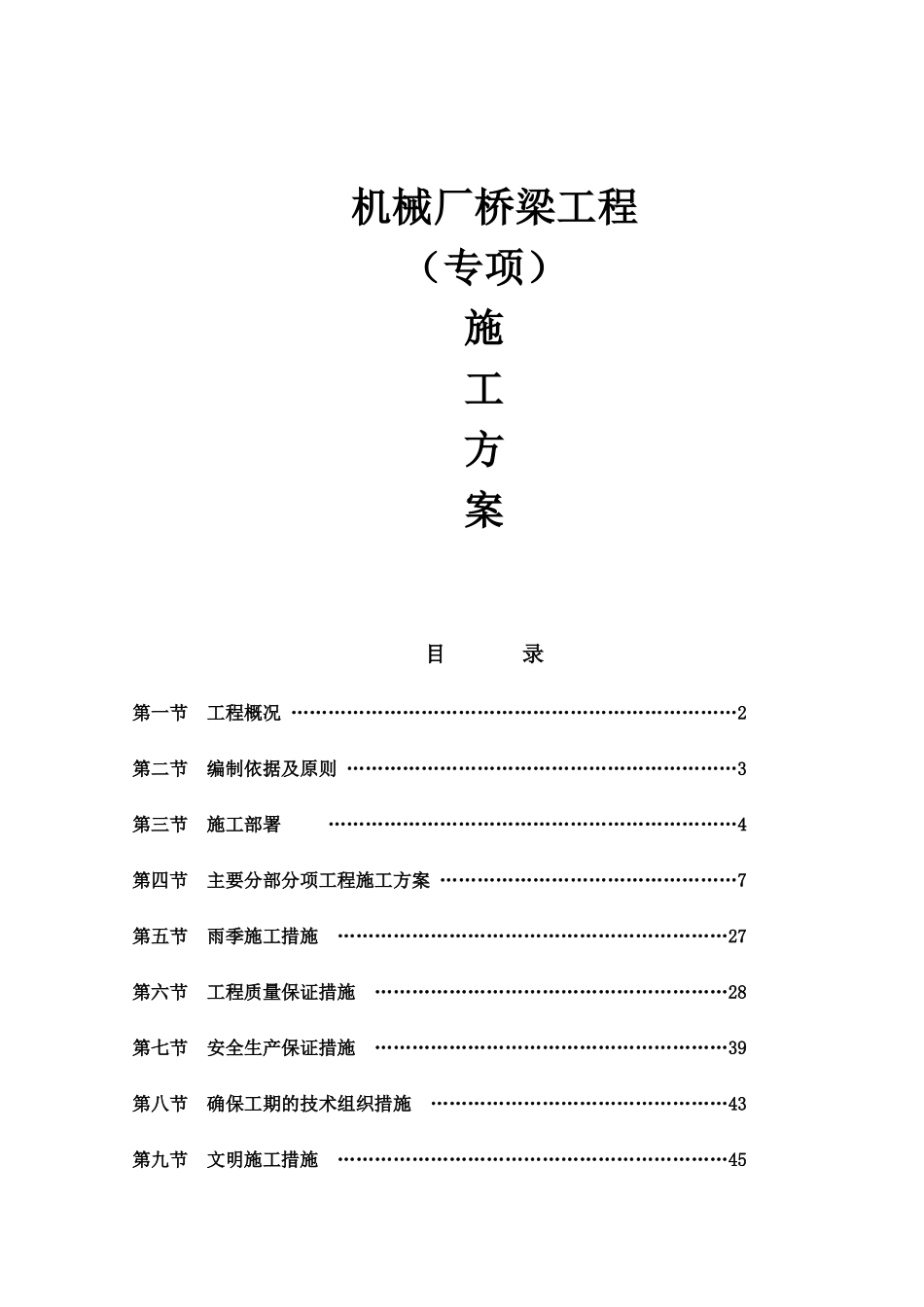机械厂桥梁工程专项施工方案_第1页