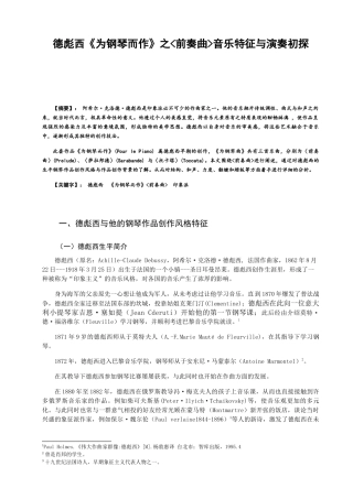 德彪西《为钢琴而作》之前奏曲音乐特征与演奏初探   音乐学专业