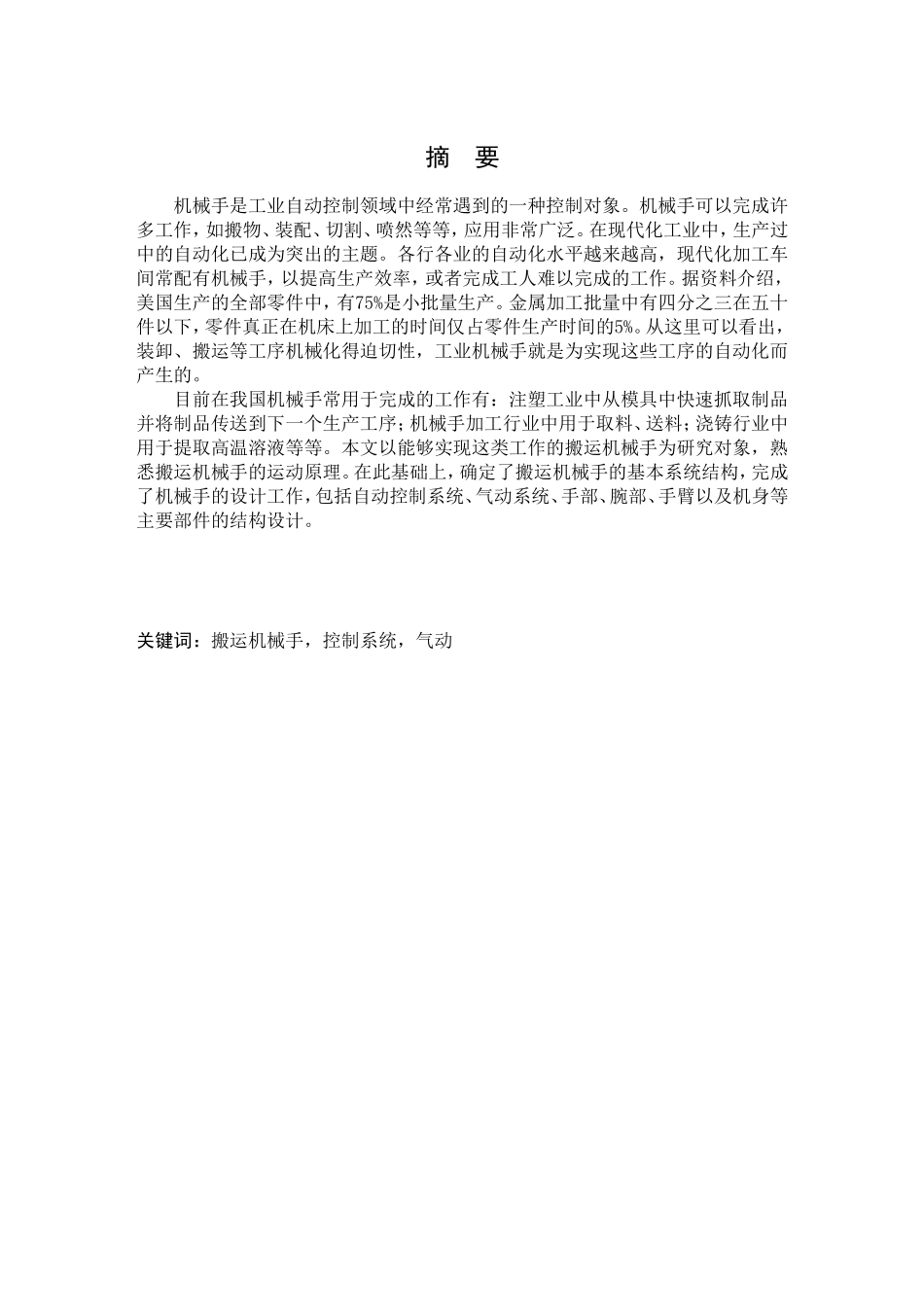 机械手的设计和实现 机械制造及其自动化专业_第1页