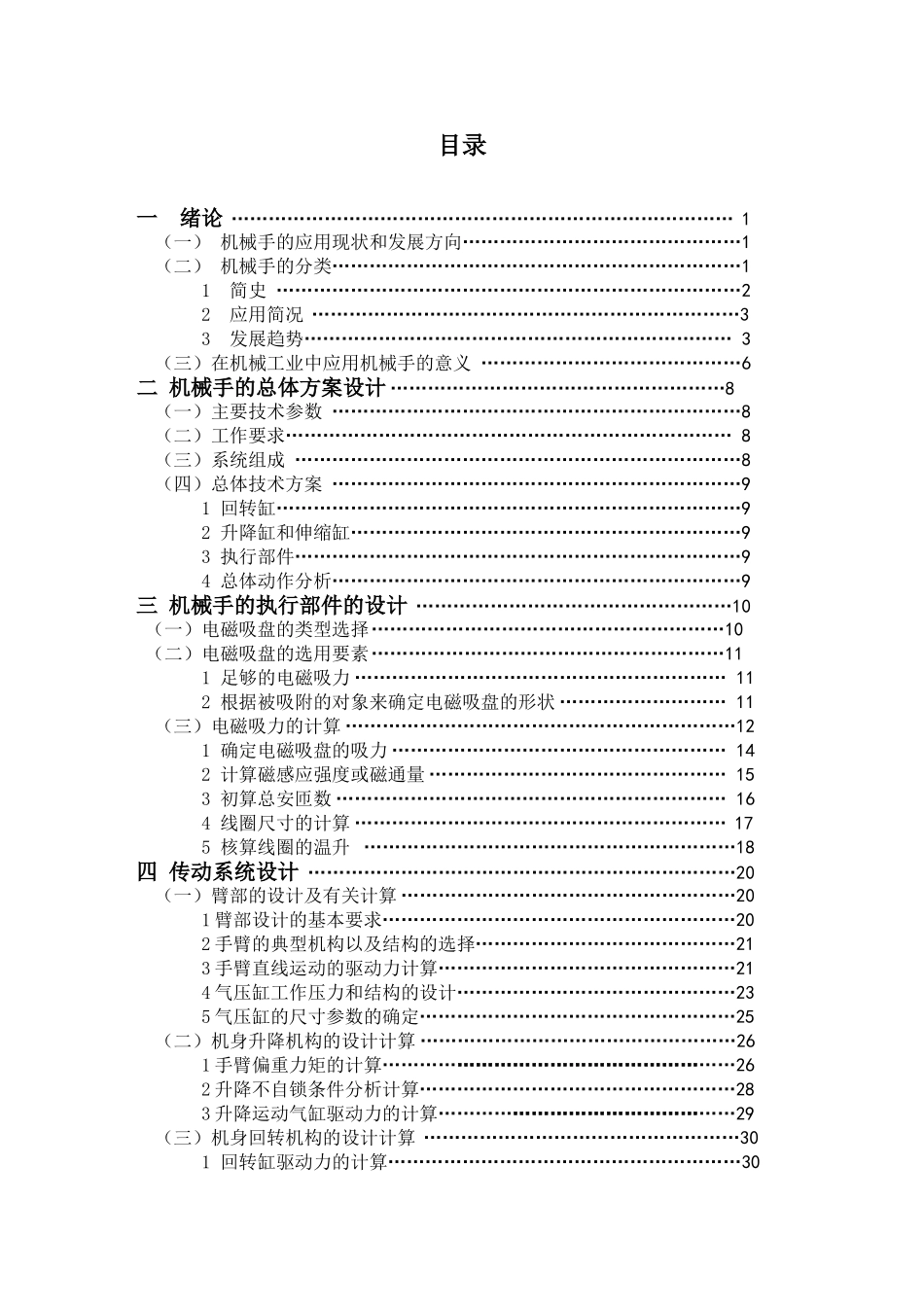 机械手的设计和实现 机械制造及其自动化专业_第3页