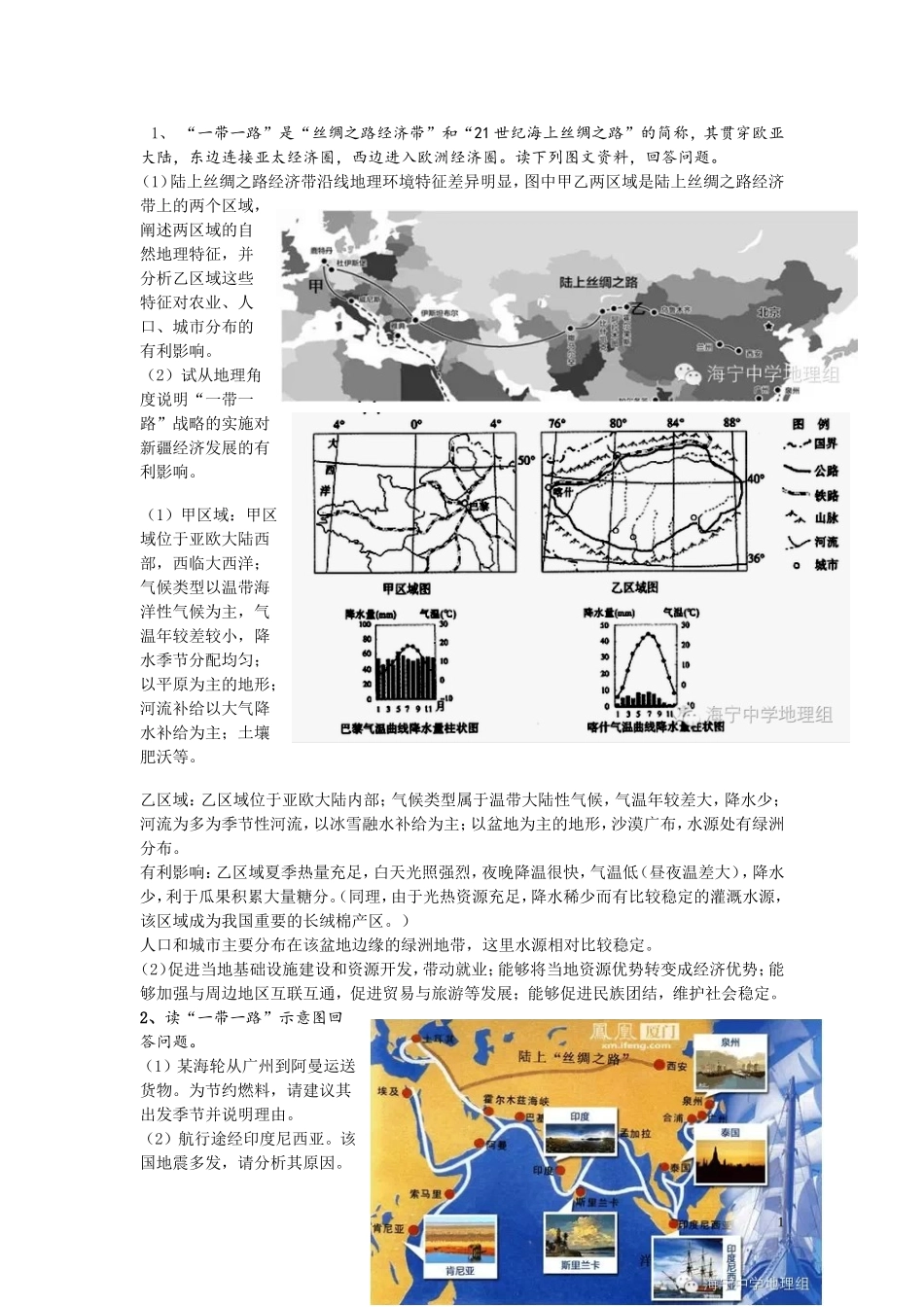 初中会考地理热点（一带一路）复习资料（内部材料）_第1页
