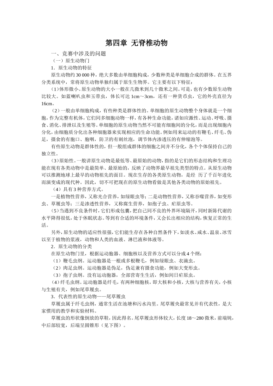 第四章无脊椎动物知识点梳理汇总_第1页