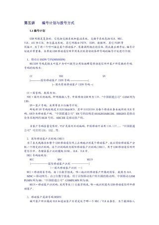第五讲编号计划与拨号方式知识点汇总