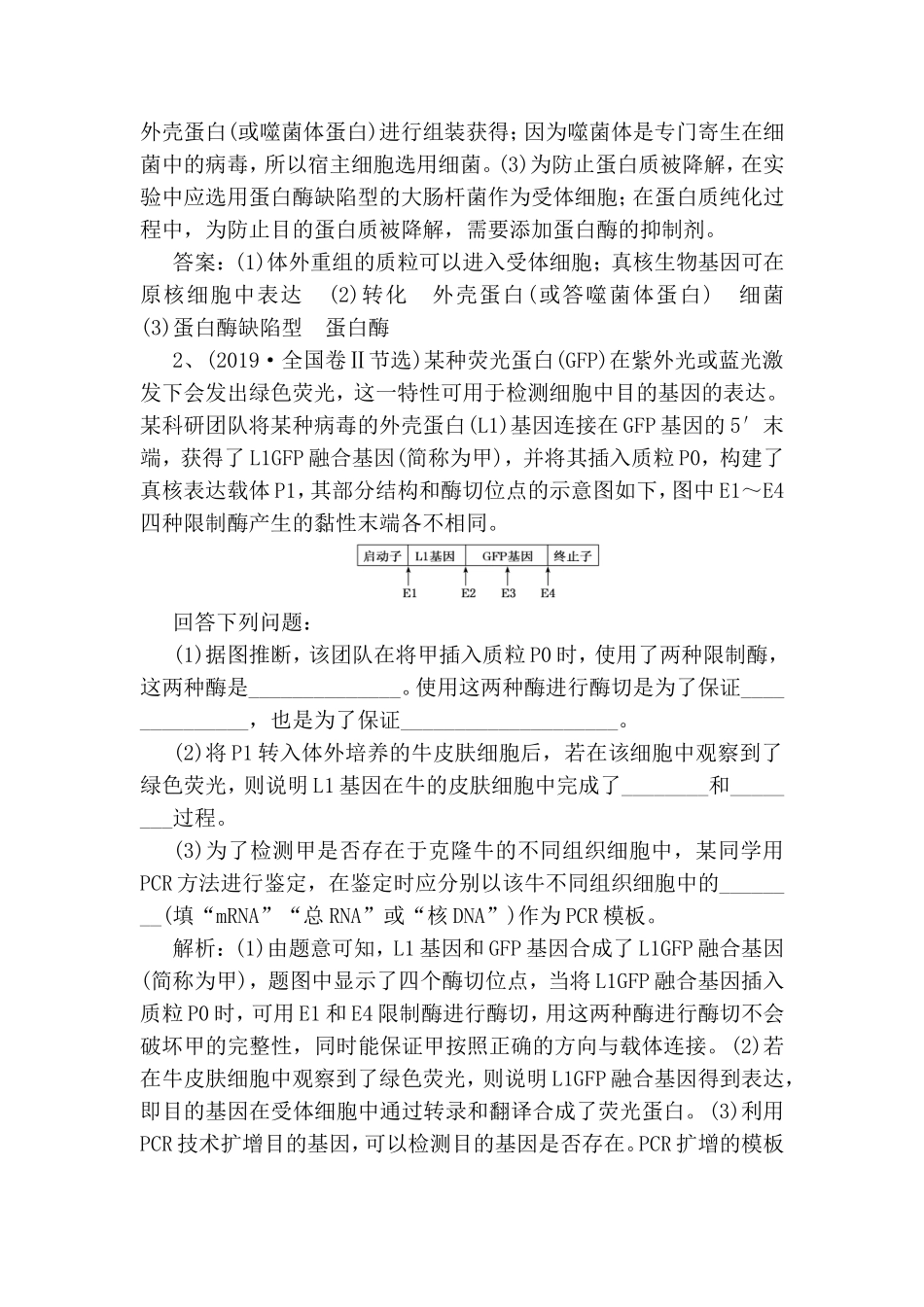 基础保分专题十二基因工程与克隆技术_第2页