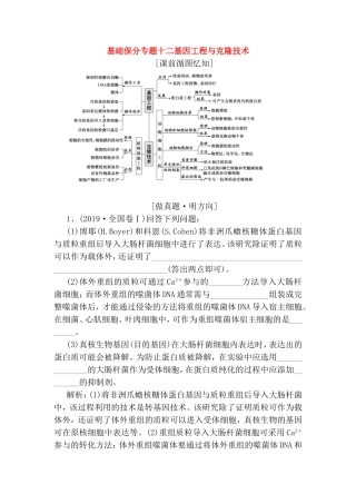 基础保分专题十二基因工程与克隆技术