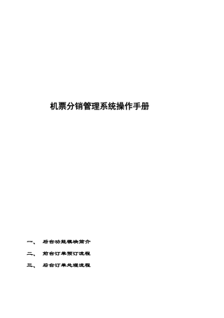 机票分销管理系统操作手册