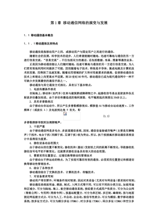 第1章移动通信网络的演变与发展知识点梳理汇总