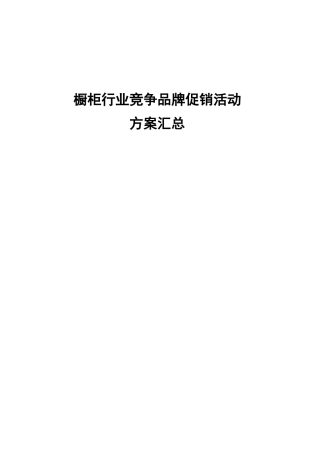 橱柜行业竞争品牌促销活动方案汇总