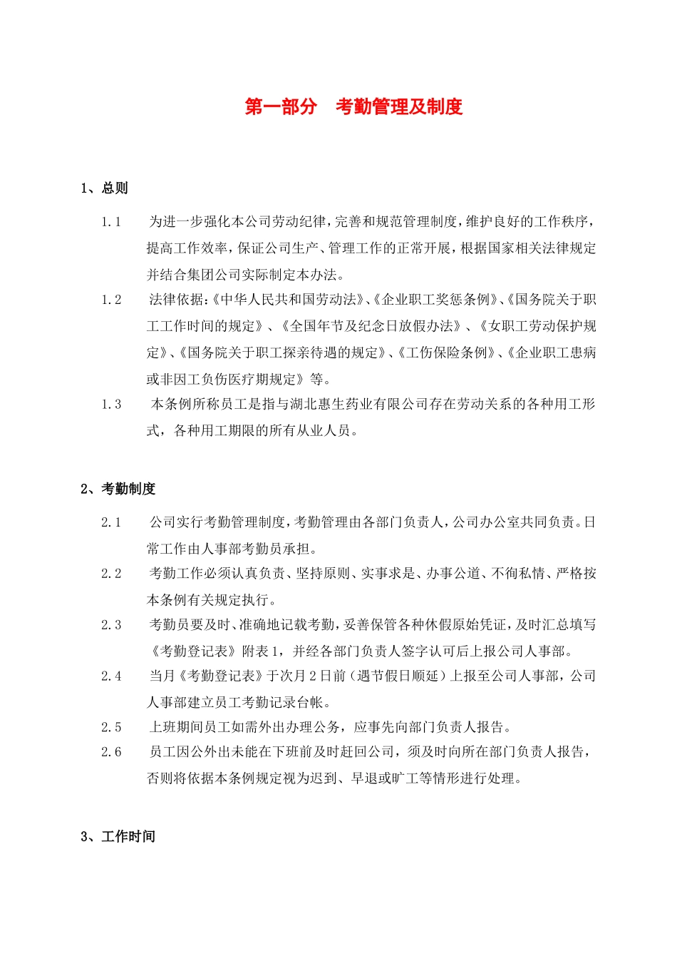 第一部分考勤管理及制度_第1页