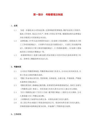 第一部分考勤管理及制度
