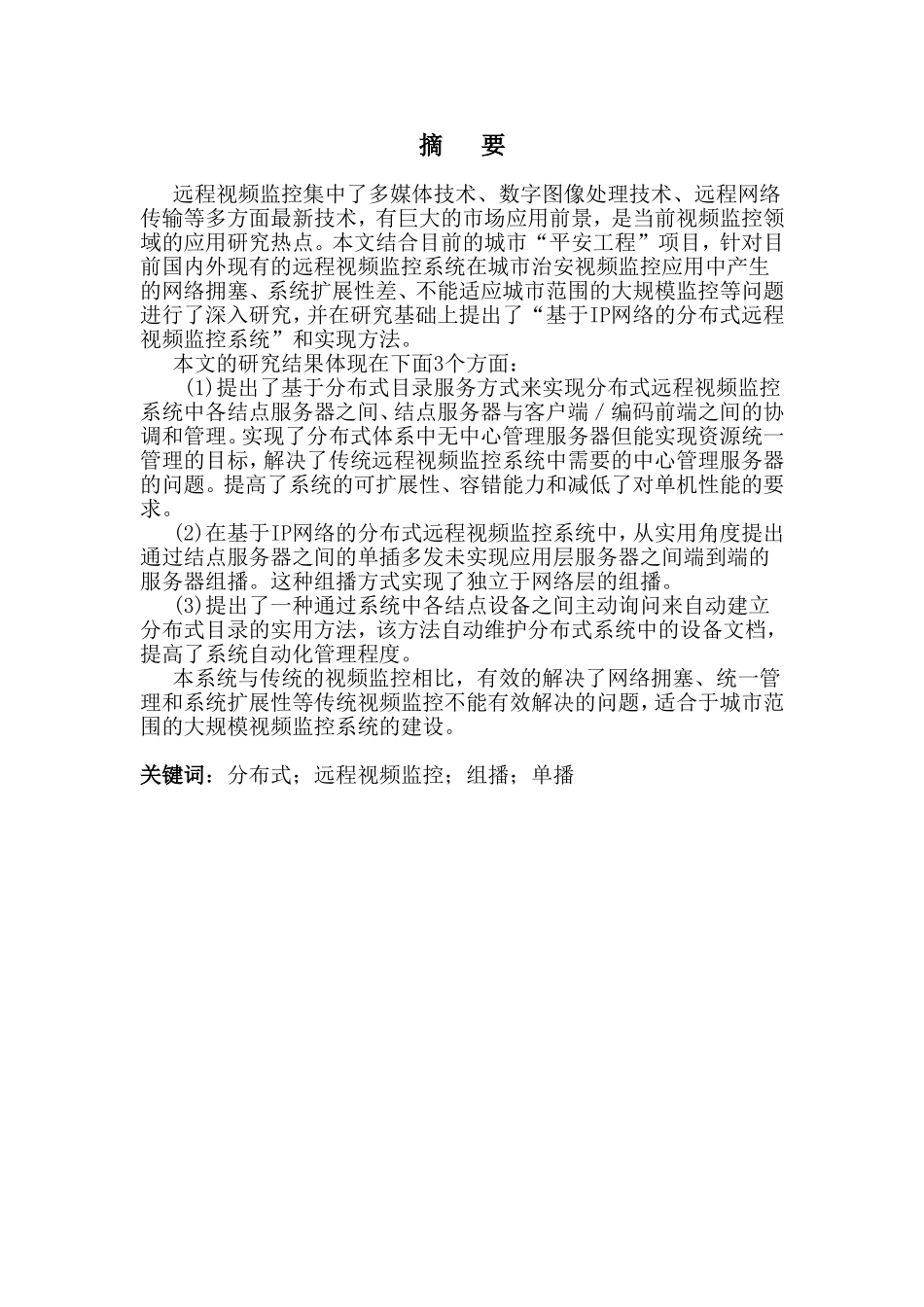 基于IP网络的分布式远程视频监控研究和实现  通信工程专业_第1页