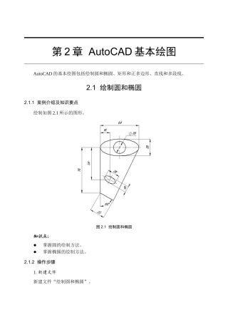 第2章AutoCAD基本绘图知识点梳理汇总