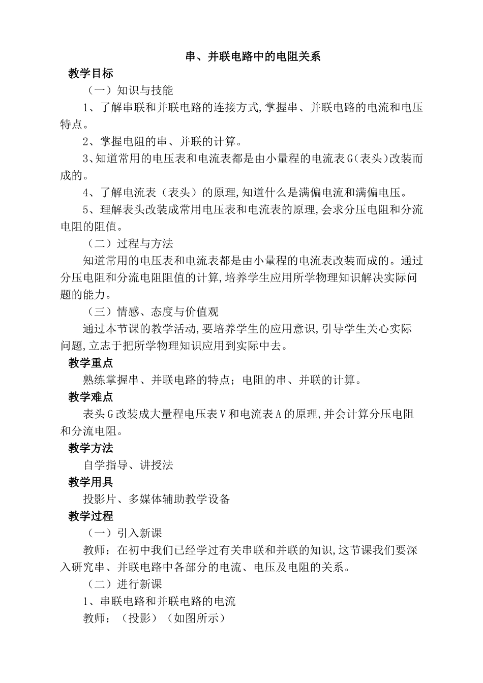 串、并联电路中的电阻关系 教学设计_第1页