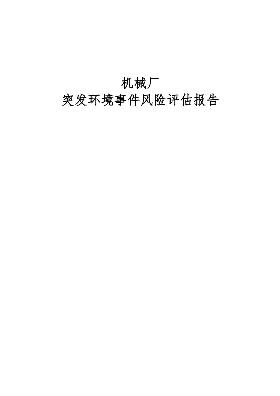机械厂突发环境事件风险评估报告_第1页