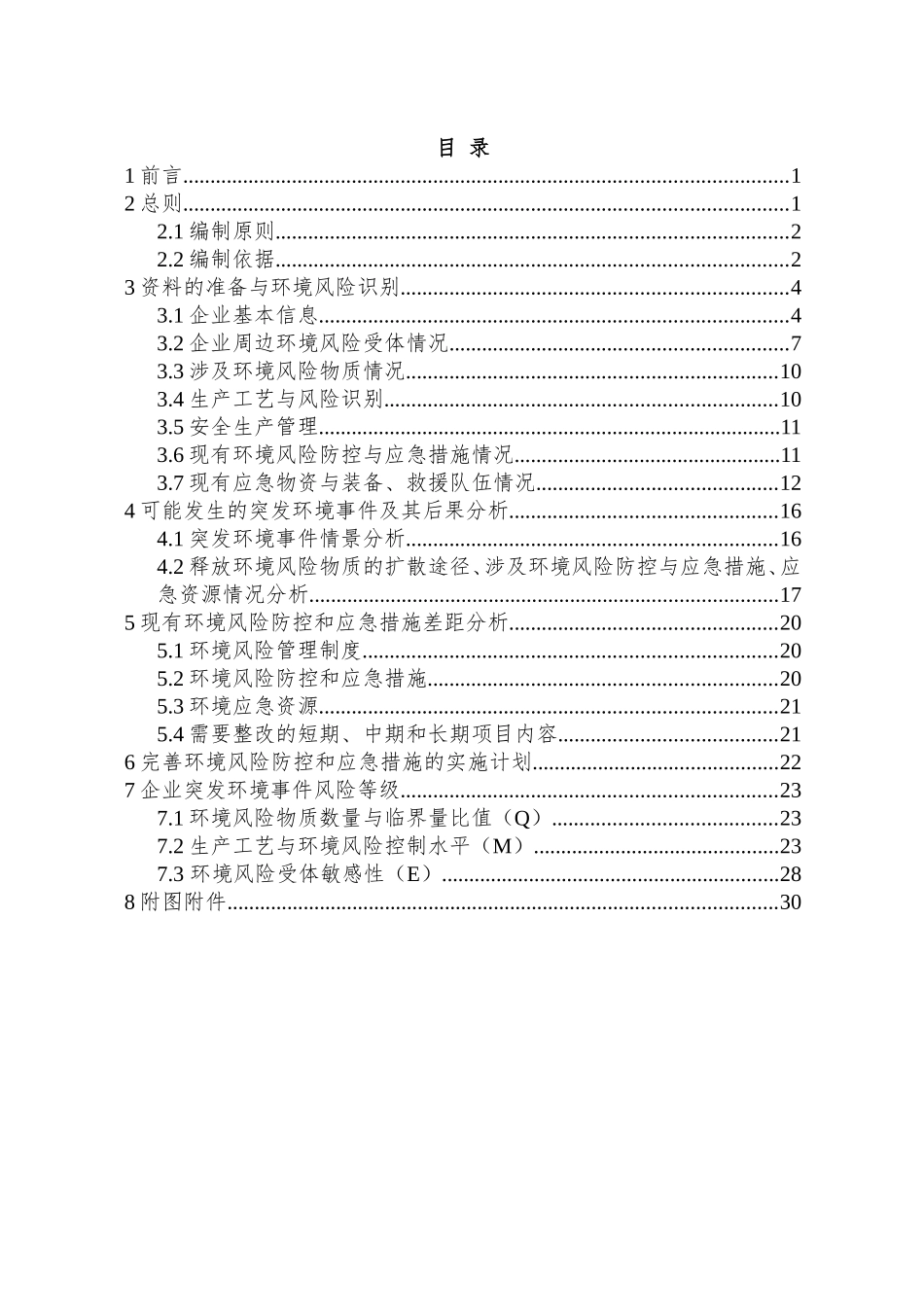 机械厂突发环境事件风险评估报告_第2页