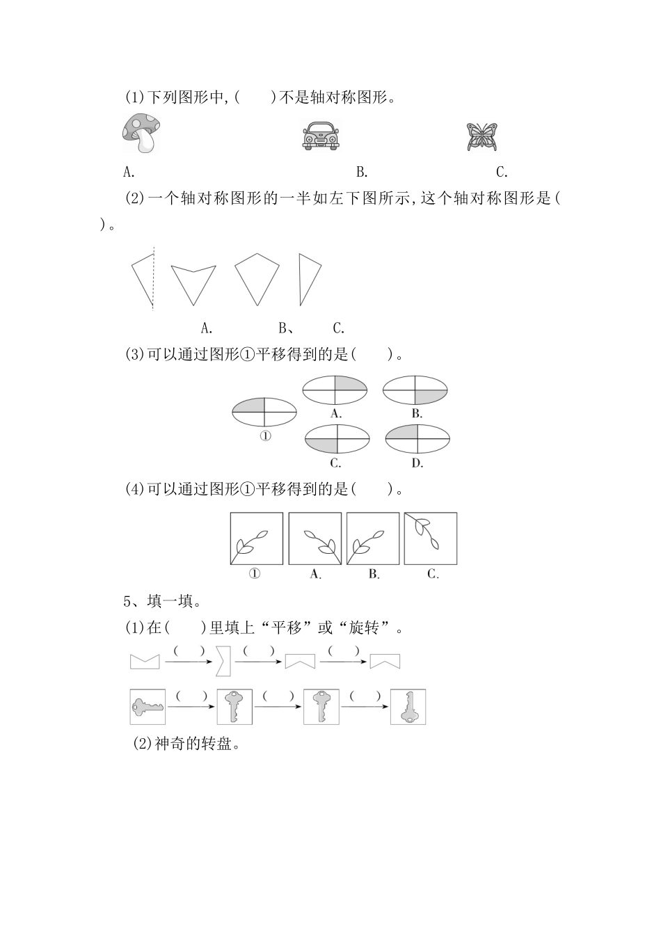 第1课时认识轴对称图形、平移和旋转测试练习题_第2页