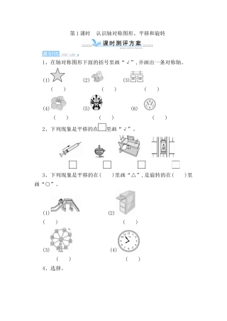 第1课时认识轴对称图形、平移和旋转测试练习题