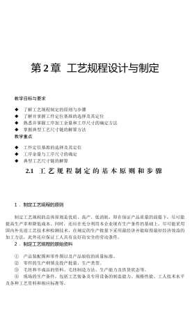 第2章工艺规程设计与制定课程知识点梳理汇总
