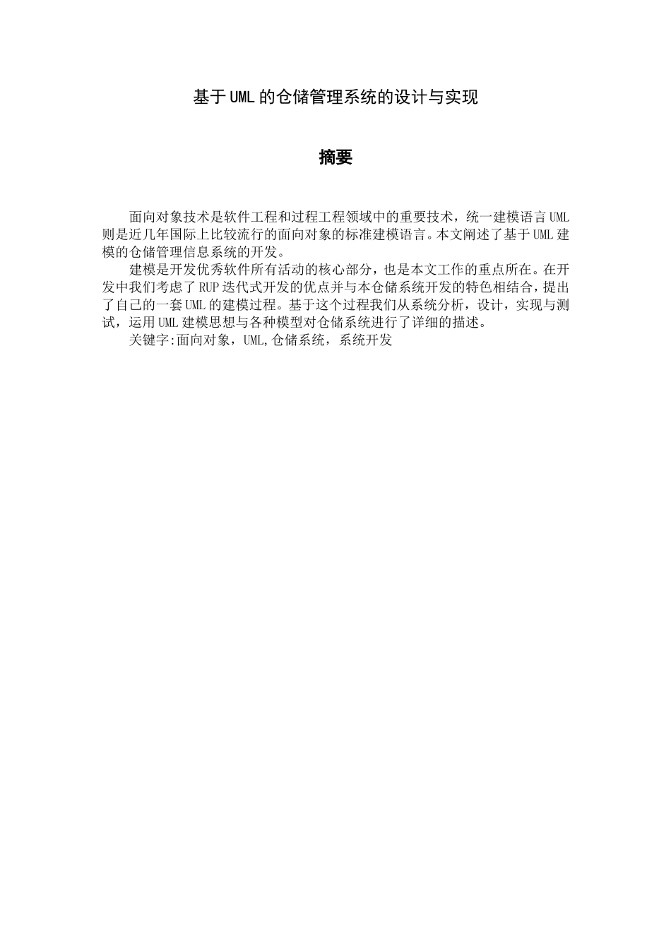 基于UML的仓储管理系统的设计与实现  计算机专业_第2页