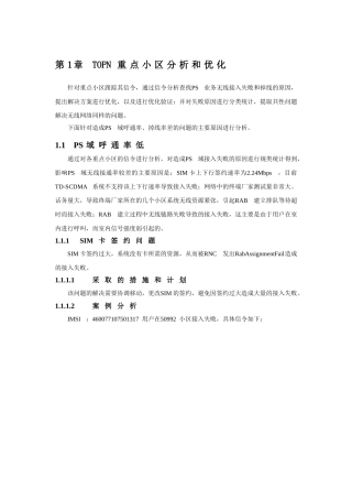 第1章TOPN重点小区分析和优化知识点梳理汇总
