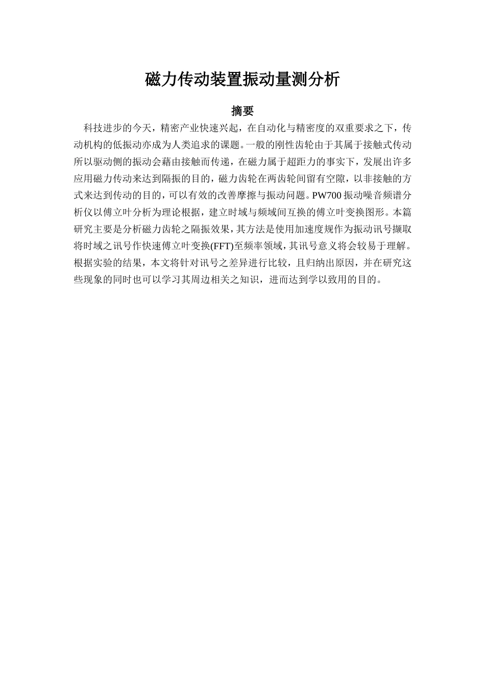 机械工程学专业 磁力传动装置振动量测分析研究_第1页