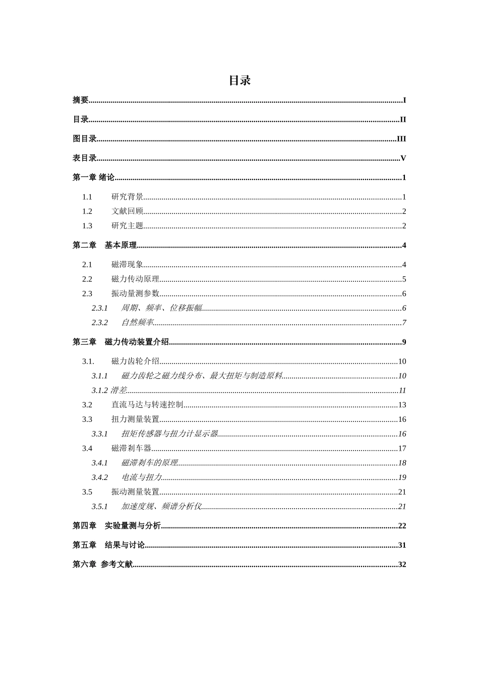 机械工程学专业 磁力传动装置振动量测分析研究_第2页